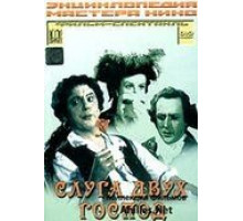 Слуга двух господ (1953)