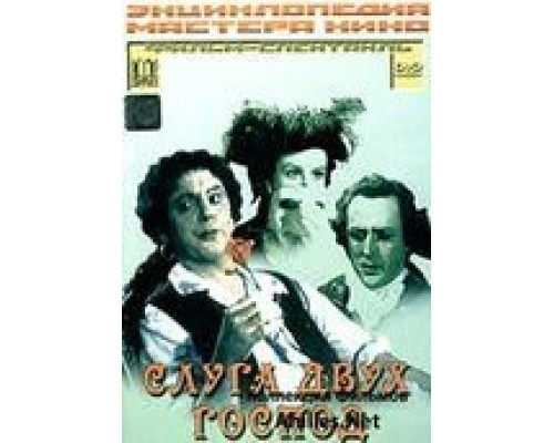 Слуга двух господ (смотреть онлайн)
