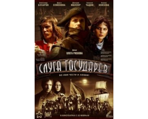   Слуга государев (смотреть онлайн)