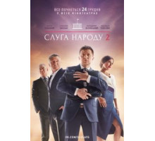 Слуга народа 2 (2016)