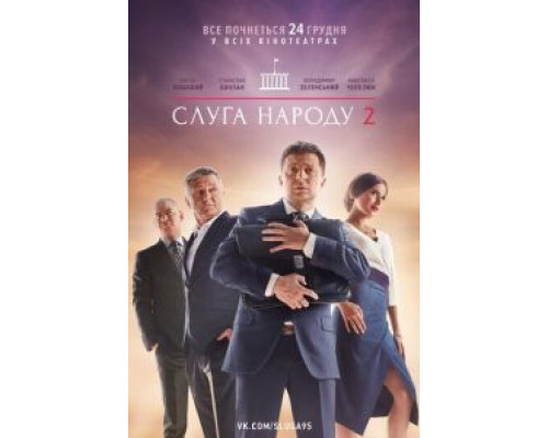   Слуга народа 2 (смотреть онлайн)