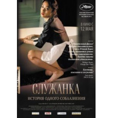 Служанка (2010)