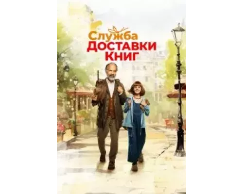 Служба доставки книг (смотреть онлайн)