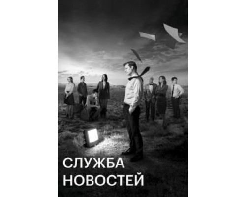 Служба новостей 1-3 сезон  смотреть онлайн 