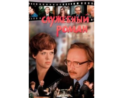   Служебный роман (смотреть онлайн)