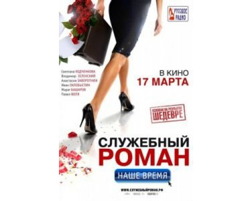   Служебный роман. Наше время (смотреть онлайн)