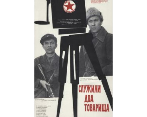   Служили два товарища (смотреть онлайн)