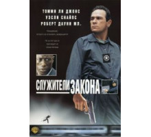 Служители закона (1998)
