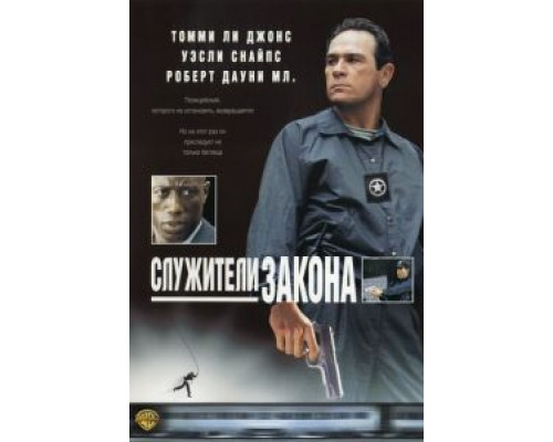 Служители закона (смотреть онлайн)