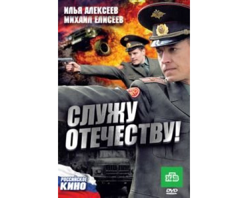   Служу Отечеству! (смотреть онлайн)