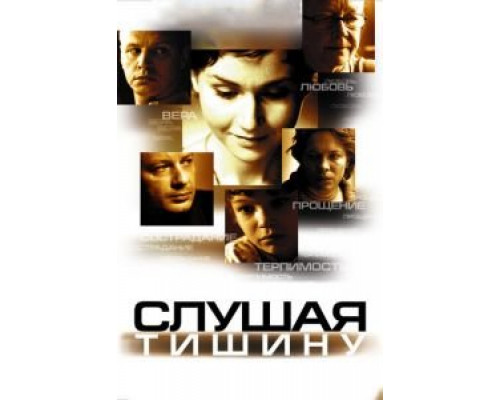   Слушая тишину (смотреть онлайн)