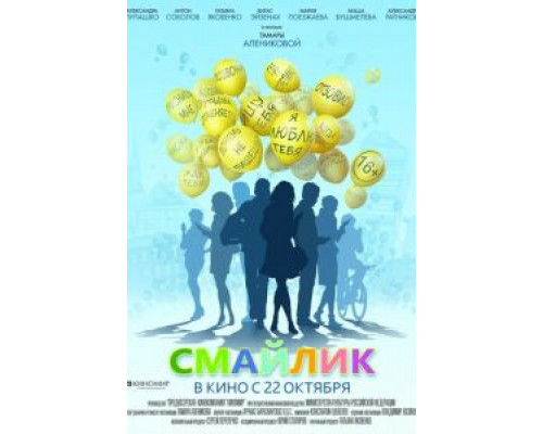   Смайлик (смотреть онлайн)