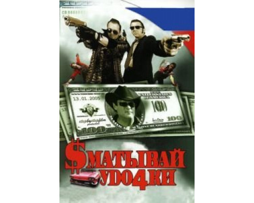  Сматывай удочки (смотреть онлайн)