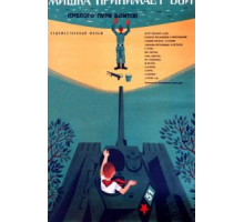 Смелого пуля боится, или Мишка принимает бой (1970)