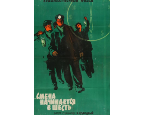 Смена начинается в шесть (смотреть онлайн)