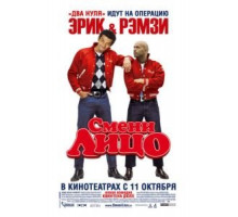 Смени лицо (2007)