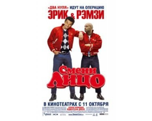 Смени лицо (смотреть онлайн)