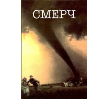 Смерч (1996)