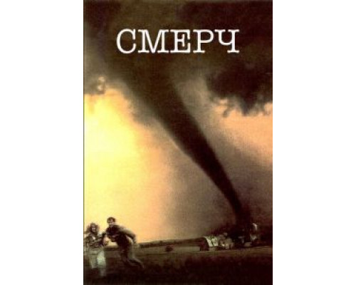 Смерч (смотреть онлайн)