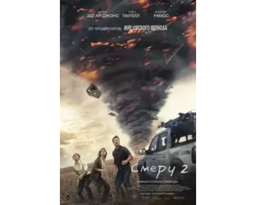   Смерч 2 (смотреть онлайн)