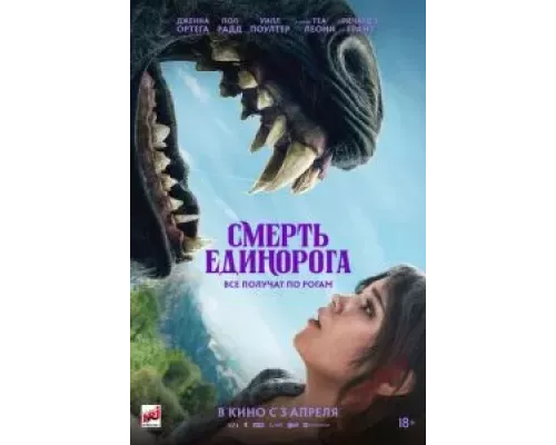   Смерть единорога (смотреть онлайн)