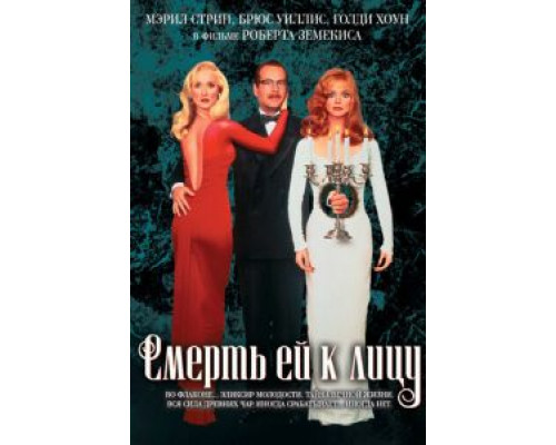  Смерть ей к лицу (смотреть онлайн)