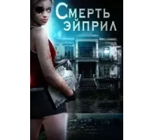 Смерть Эйприл (2013)