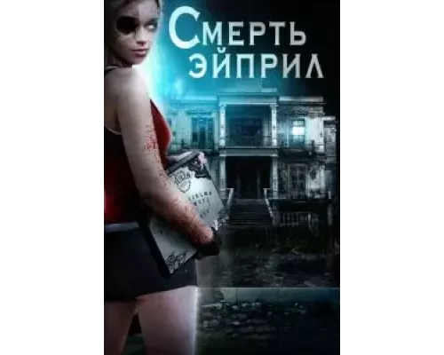 Смерть Эйприл (смотреть онлайн)