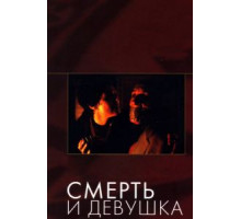 Смерть и девушка (1994)