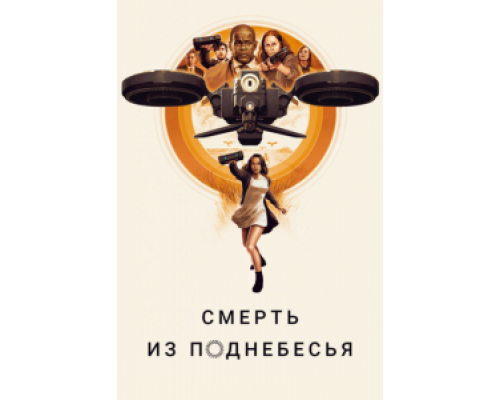   Смерть из поднебесья (смотреть онлайн)