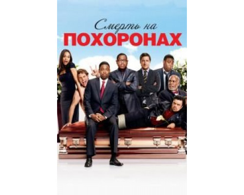   Смерть на похоронах (смотреть онлайн)