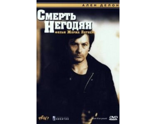 Смерть негодяя (смотреть онлайн)