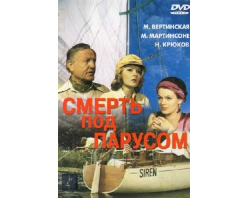 Смерть под парусом (смотреть онлайн)