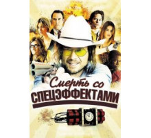 Смерть со спецэффектами (2012)