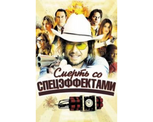 Смерть со спецэффектами (смотреть онлайн)