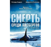 Смерть среди айсбергов (1977)