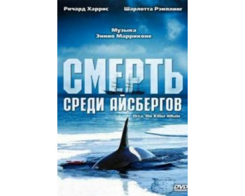 Смерть среди айсбергов (смотреть онлайн)