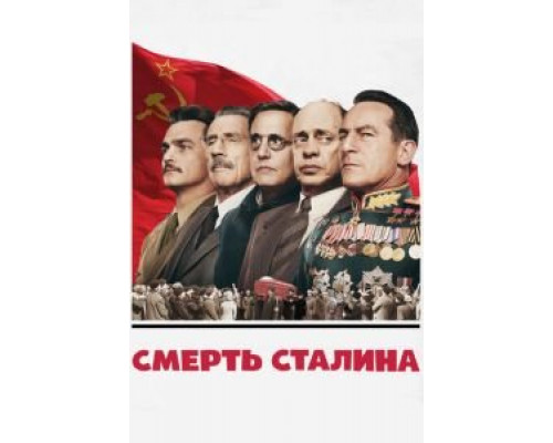   Смерть Сталина (смотреть онлайн)