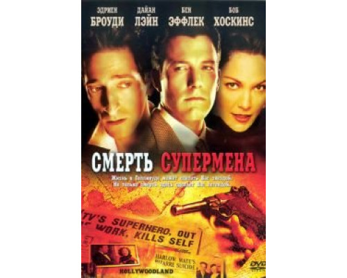 Смерть супермена (смотреть онлайн)