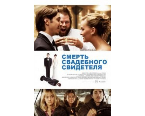   Смерть свадебного свидетеля (смотреть онлайн)