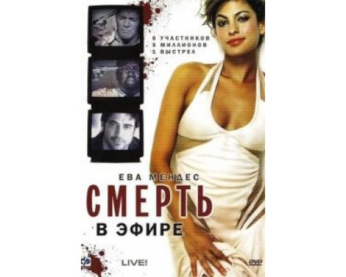  Смерть в эфире (смотреть онлайн)