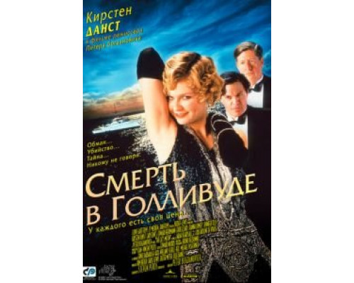 Смерть в Голливуде (смотреть онлайн)