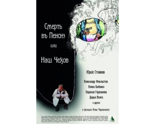 Смерть в пенсне, или Наш Чехов (смотреть онлайн)