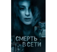 Смерть в сети (2013)