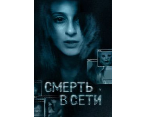   Смерть в сети (смотреть онлайн)