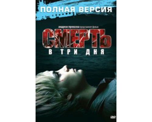 Смерть в три дня (смотреть онлайн)