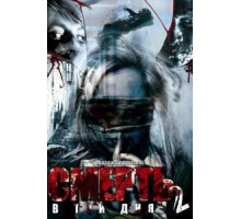 Смерть в три дня: Часть вторая (2008)