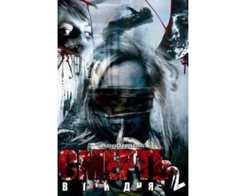 Смерть в три дня: Часть вторая (смотреть онлайн)