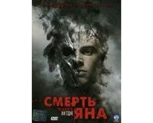 Смерть Яна (смотреть онлайн)
