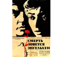 Смерть зовется Энгельхен (1962)